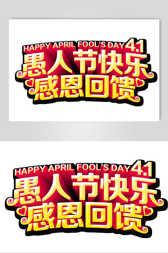 愚人节感恩回馈主题艺术字设计元素-众图网