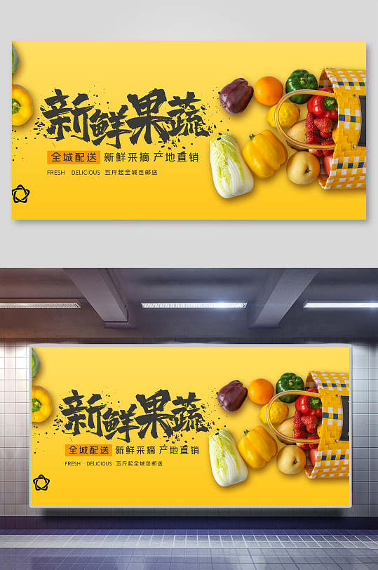 黄色新鲜果蔬美食海报展板