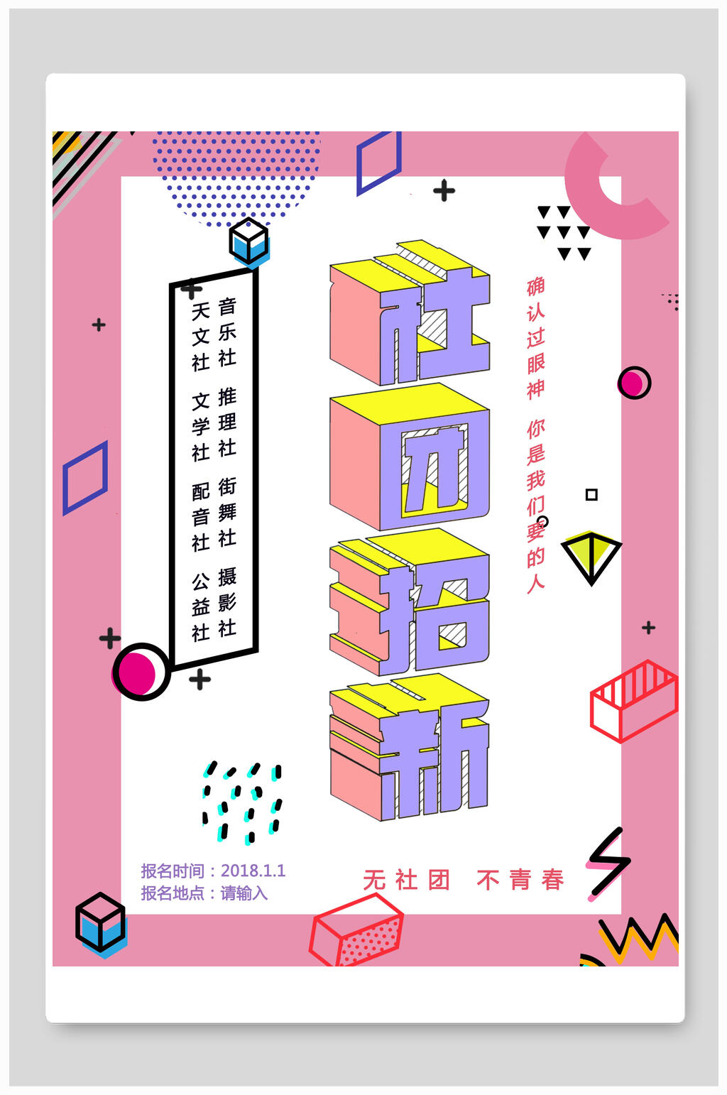 几何风彩色社团招新海报素材