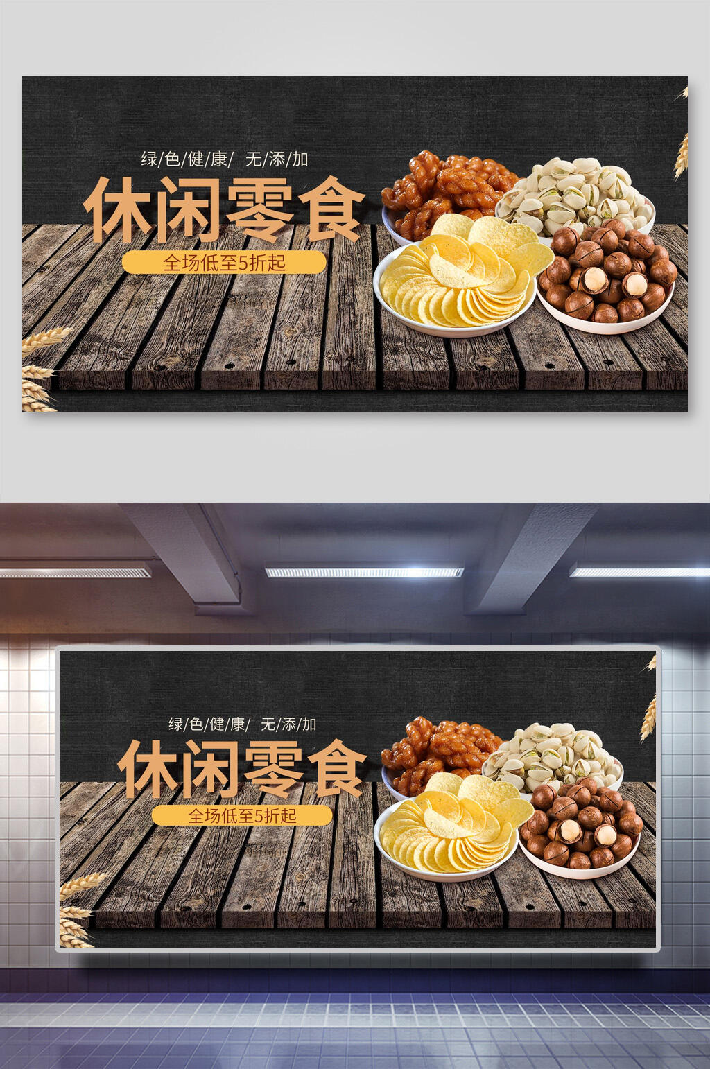 休闲零食美食海报展板素材