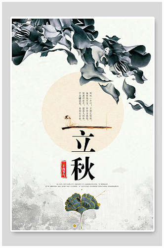 中国文化二十四节气立秋宣传海报