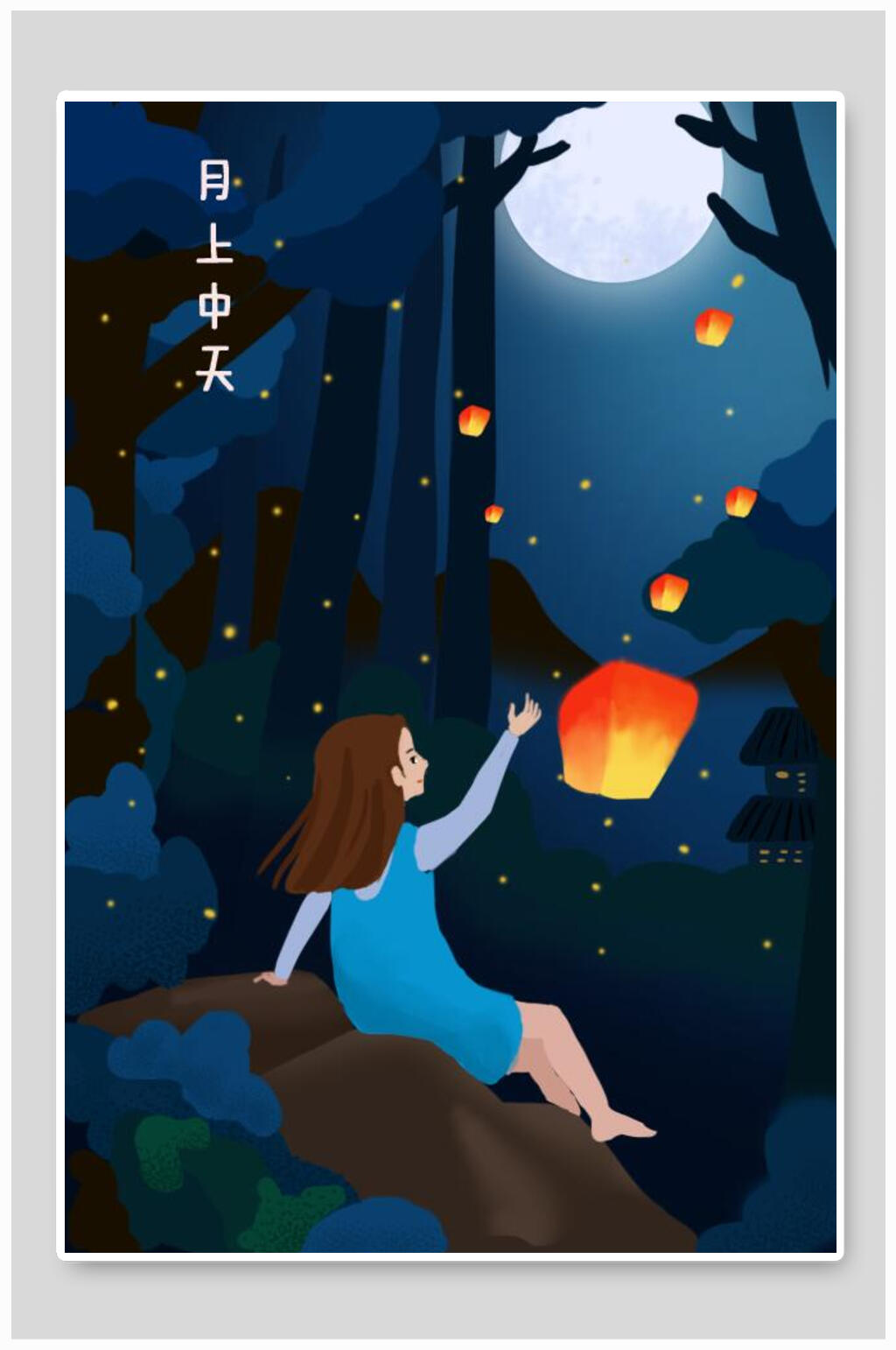 月上中天唯美灯笼中秋节插画素材