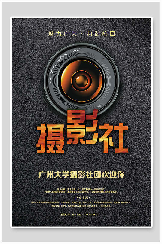 大学生摄影社团招新宣传海报
