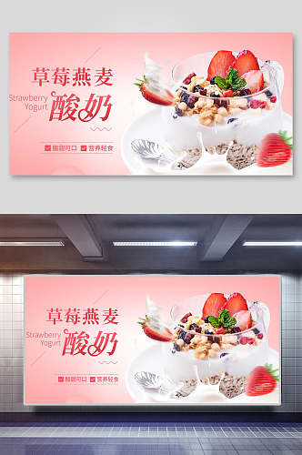 草莓燕麦酸奶美食海报展板