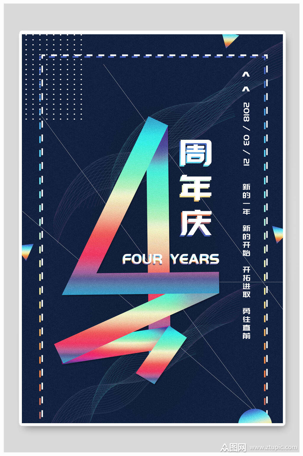 4周年庆庆祝海报海报