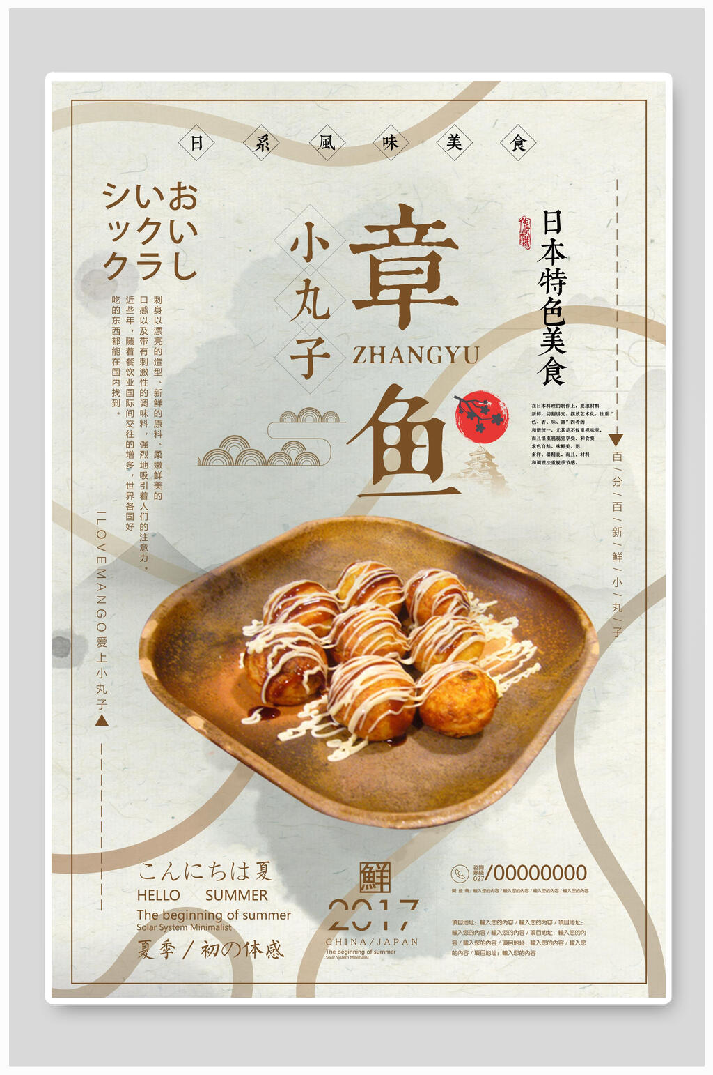 特色美味章鱼小丸子寿司海报素材