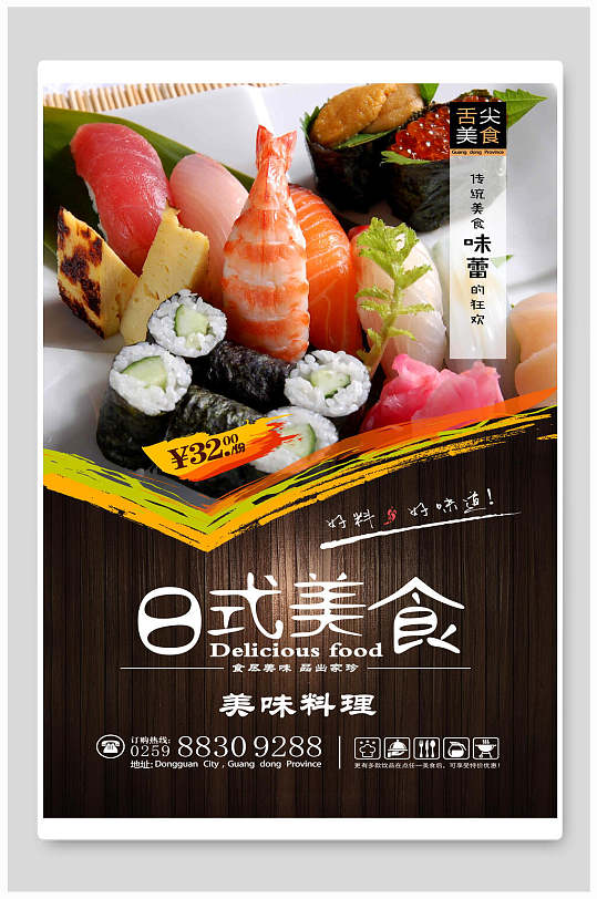 日式美食美味料理寿司海报-众图网