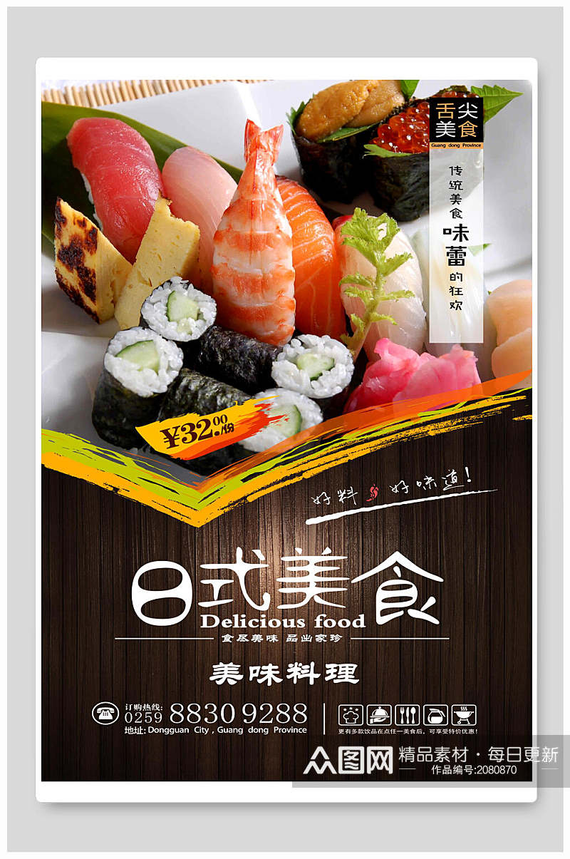 日式美食美味料理寿司海报素材