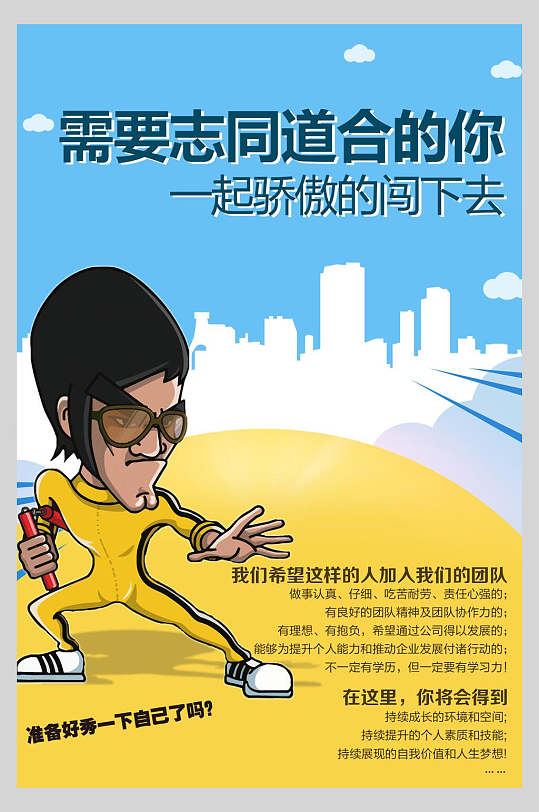 创意需要志同道合的你招聘宣传海报