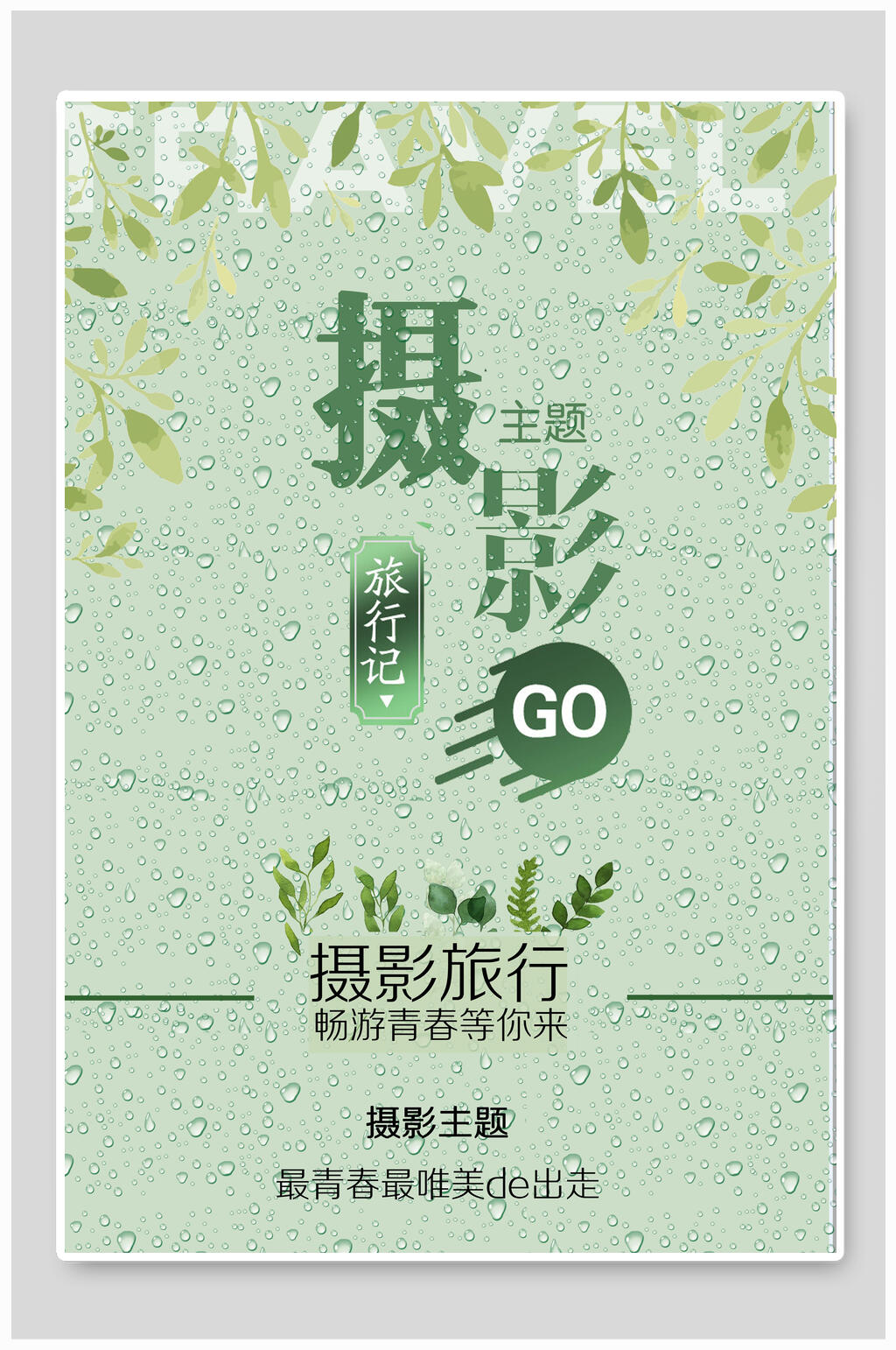 清新绿色摄影大赛海报素材