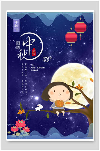 中秋节人物赏月海报