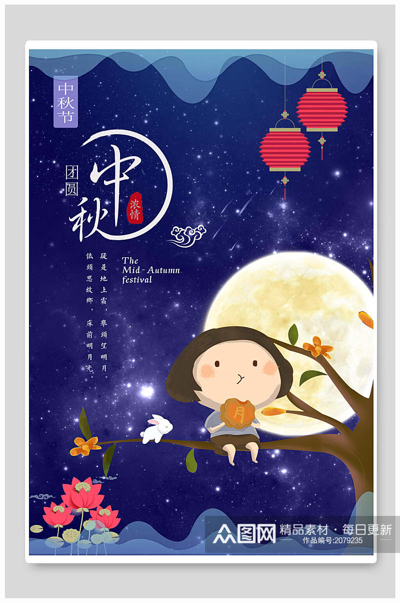 中秋节人物赏月海报素材