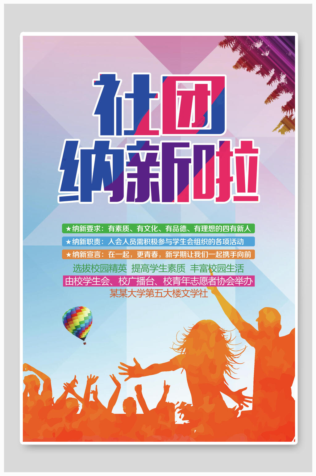 炫彩时尚社团招新宣传海报素材