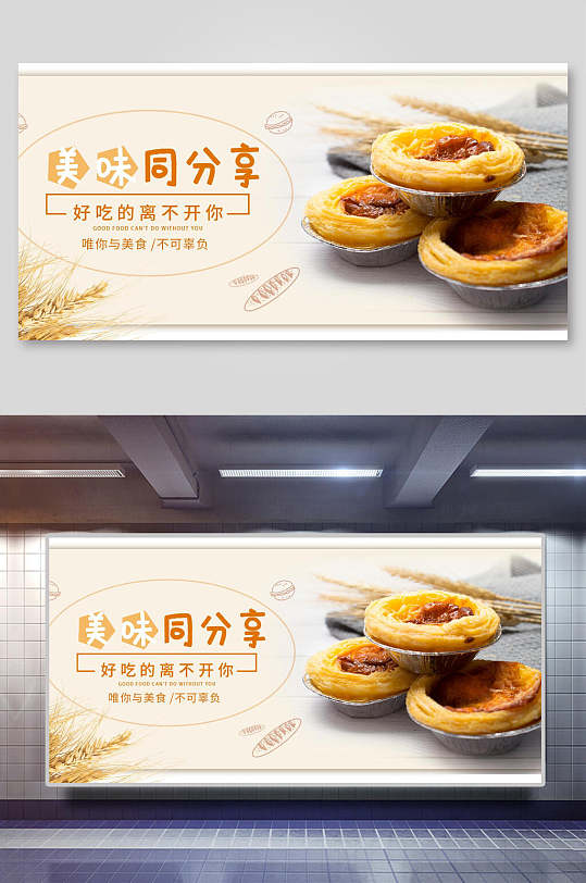 美味同分享蛋挞美食海报展板