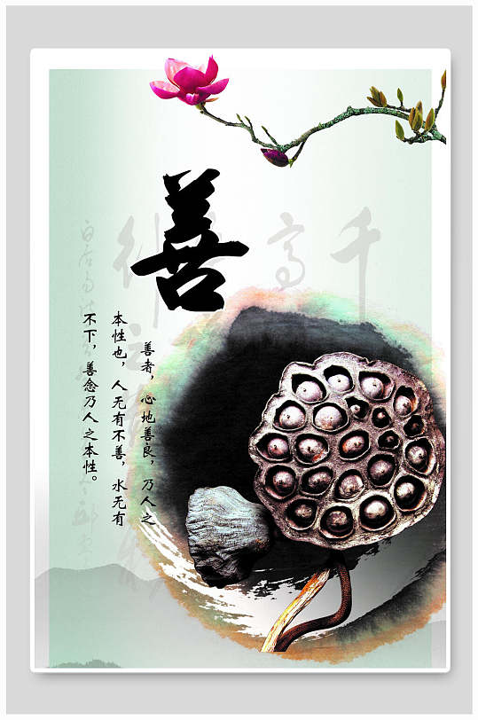 以善为本励志标语海报