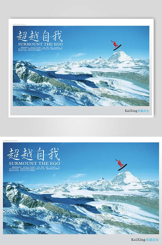超越自我企业文化展板海报