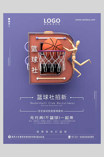 蓝色篮球社团招新宣传海报