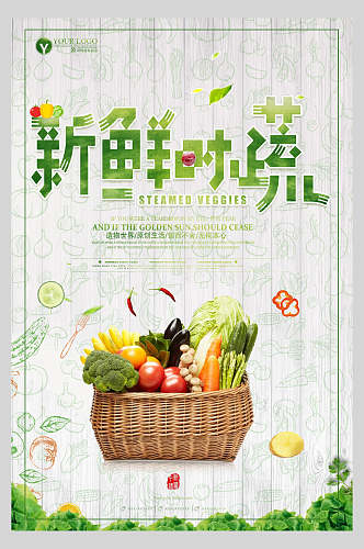 新鲜时蔬有机农产品宣传海报