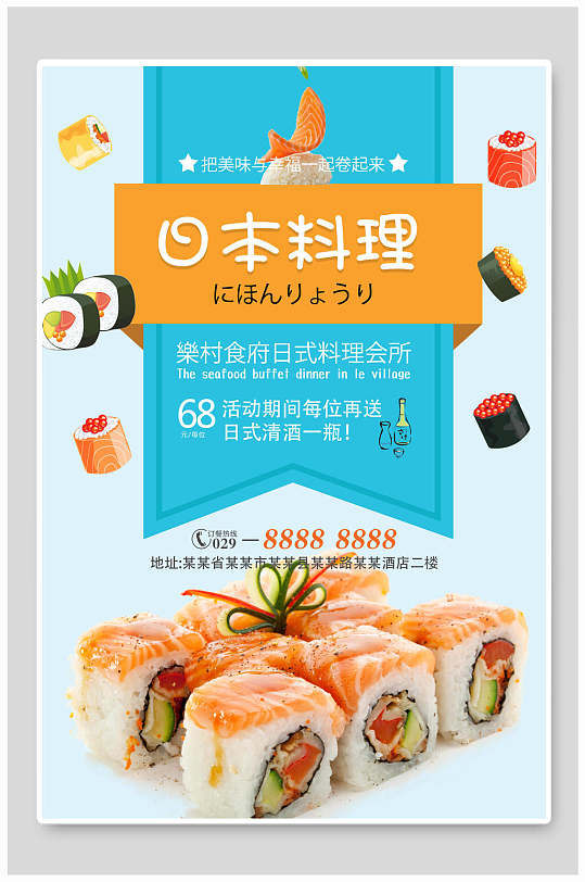 清新日本料理寿司促销海报