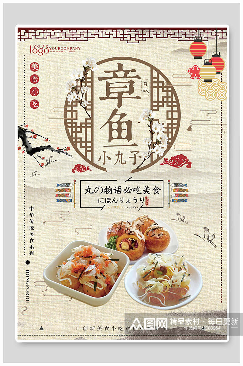 中式章鱼小丸子寿司美食小吃海报素材