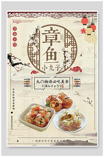 中式章鱼小丸子寿司美食小吃海报
