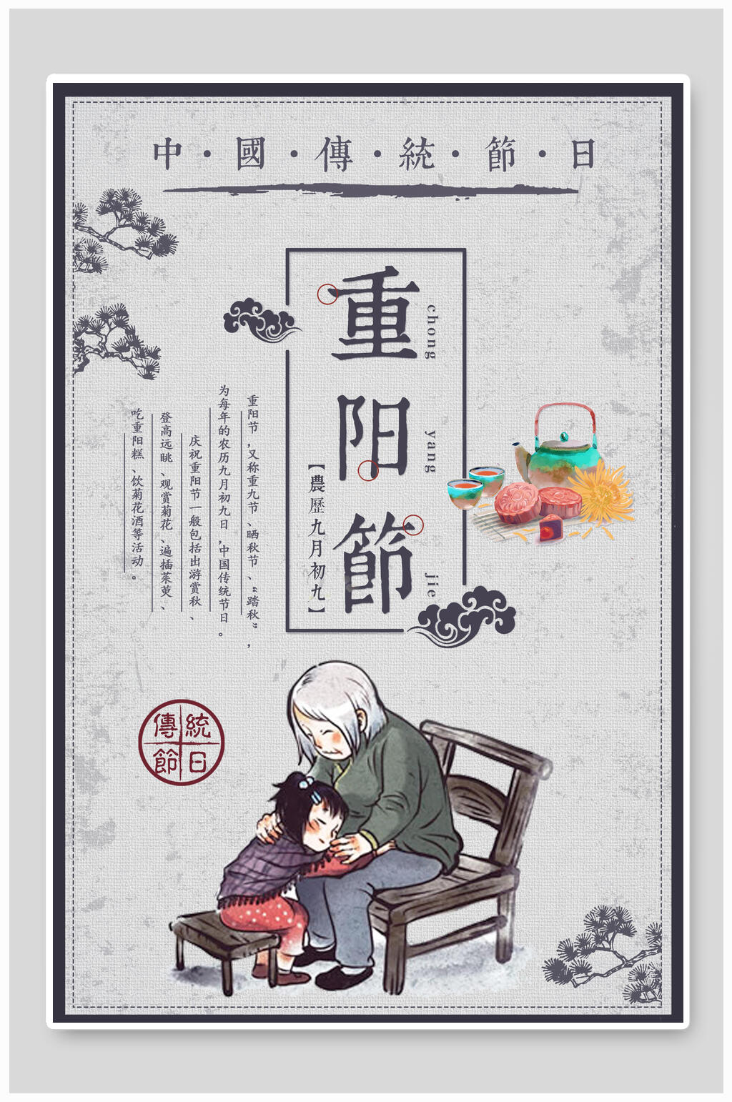 手绘风古风重阳节海报素材