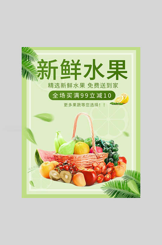 清新绿色有机水果美食海报