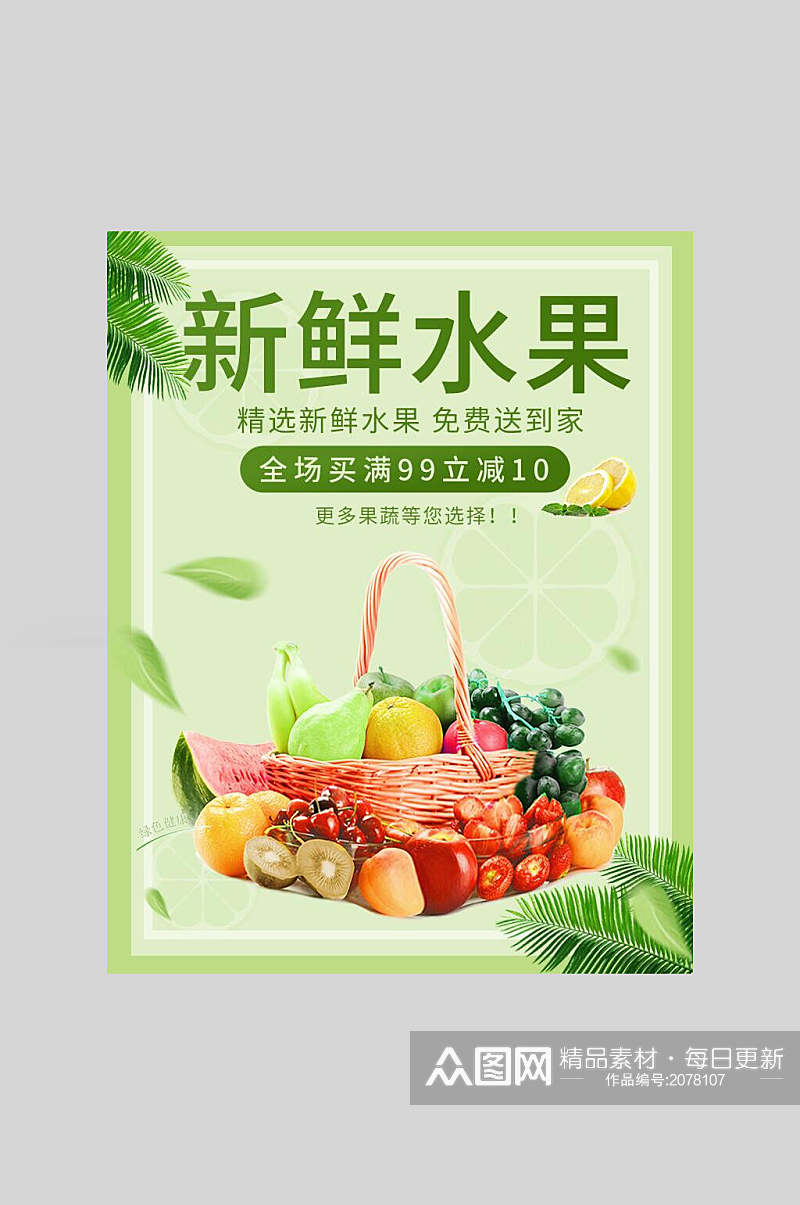 清新绿色有机水果美食海报素材