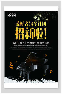 黑金大气钢琴社团招新海报