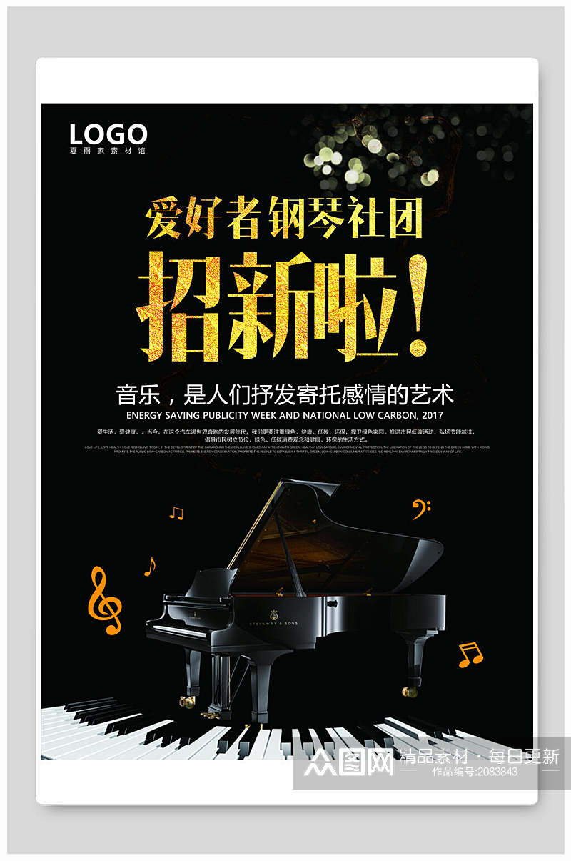 黑金大气钢琴社团招新海报素材