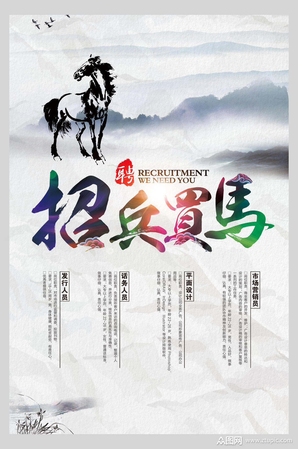 中国风水墨招兵买马招聘宣传海报素材