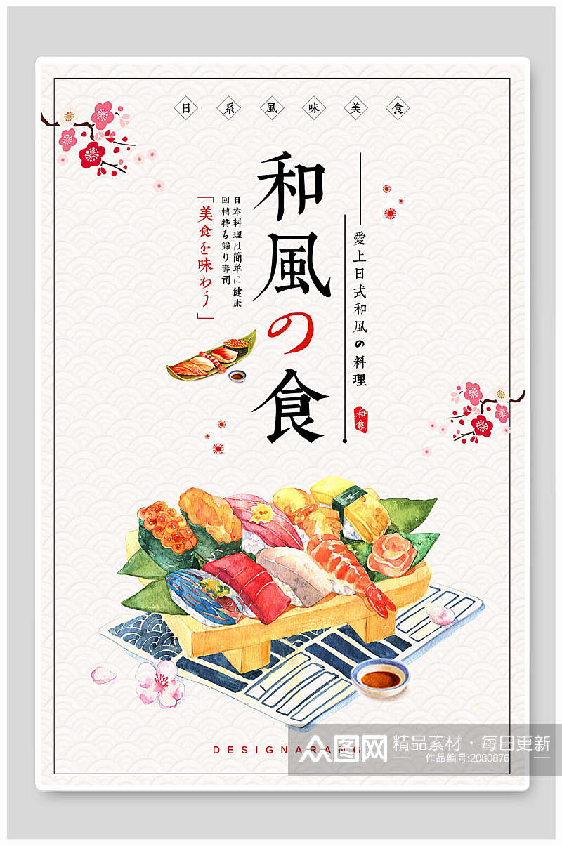 简约和风美食海鲜寿司海报素材