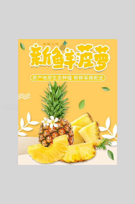 新鲜菠萝美食海报-众图网