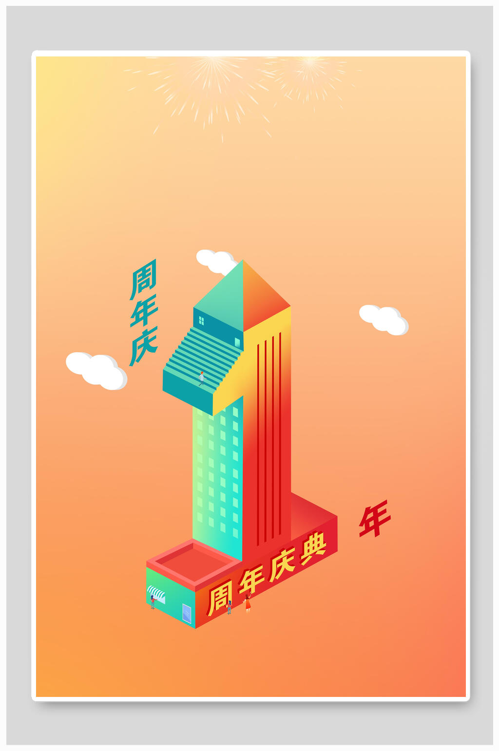 周年庆庆祝活动海报素材