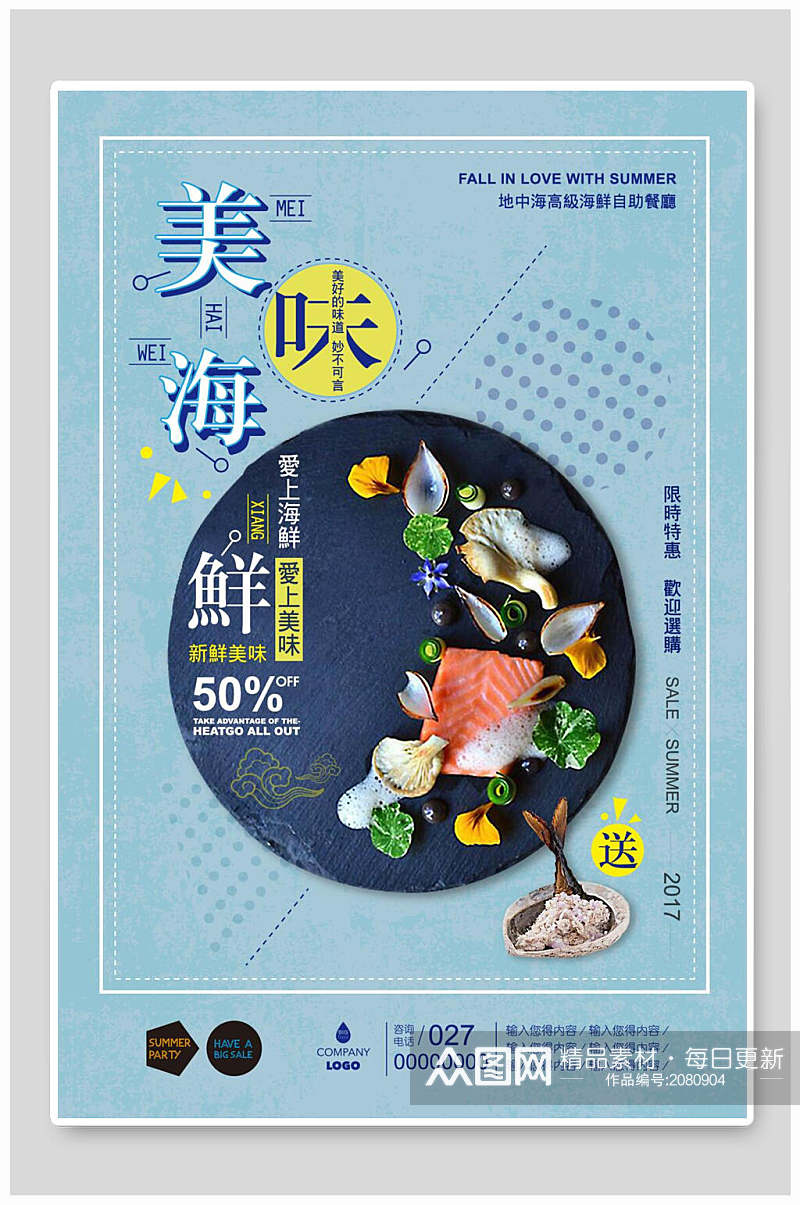 蓝色美味海鲜寿司促销海报素材