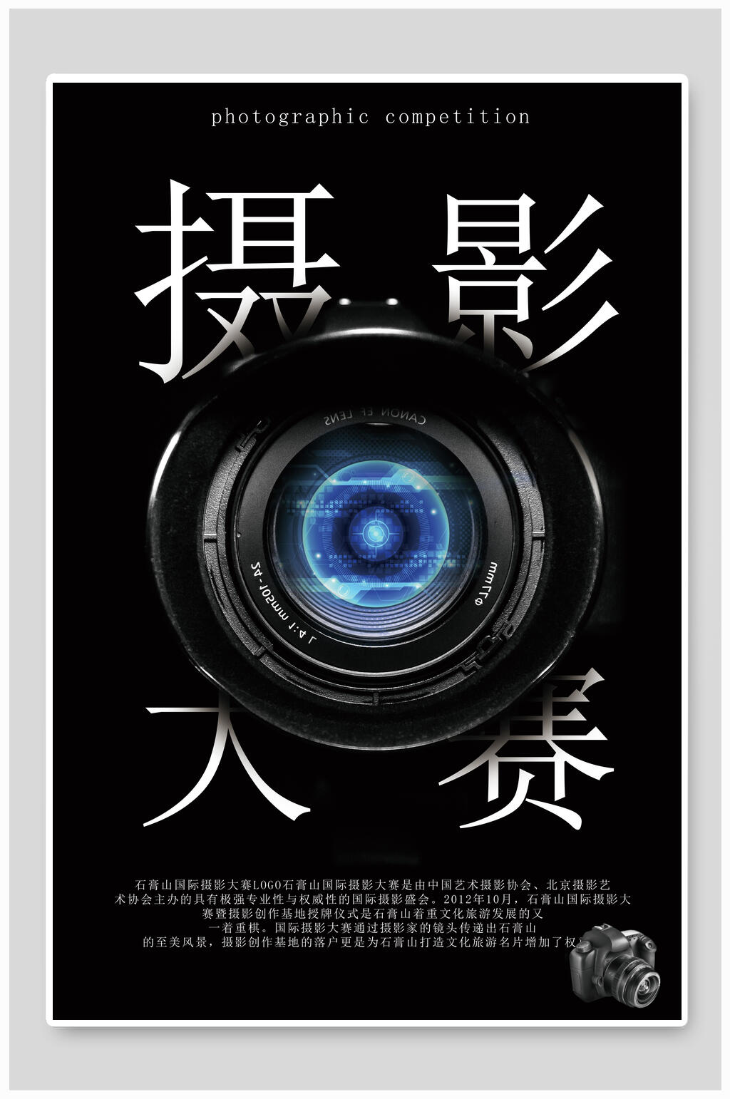 简约创意黑色摄影大赛海报素材