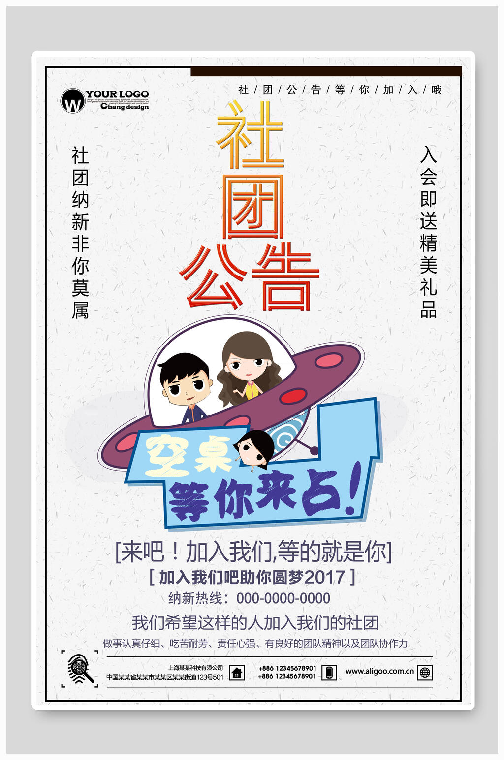 空桌等你来占社团招新公告海报素材