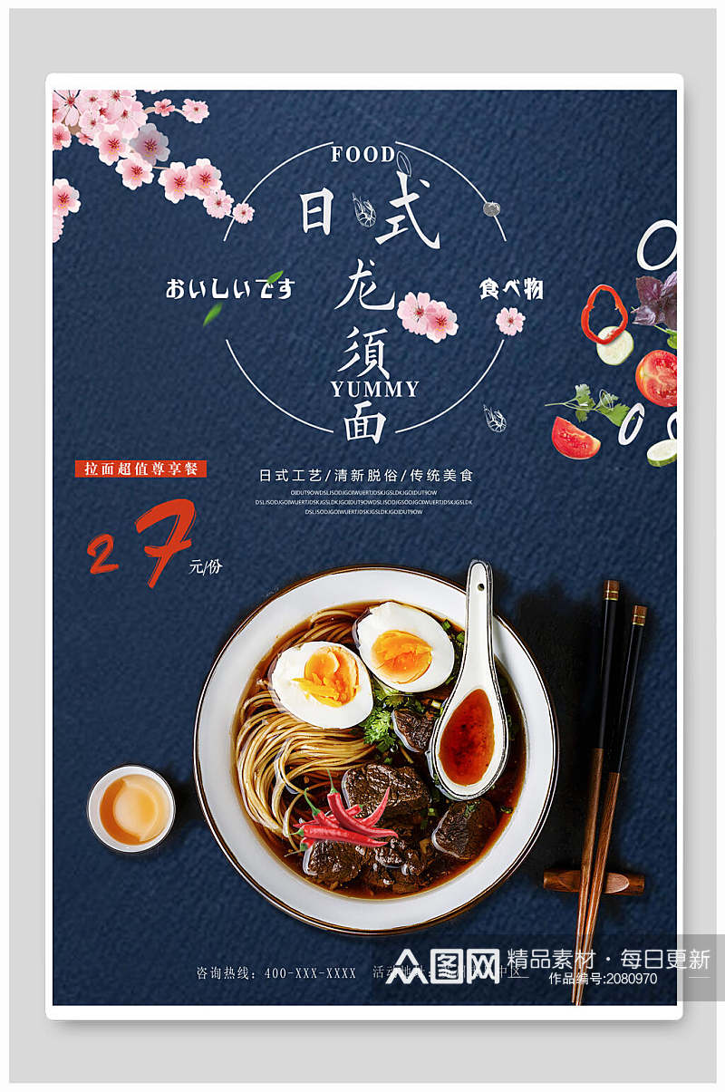 蓝色日式龙须面寿司食物海报素材
