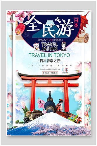 日式日本全民游旅游海报