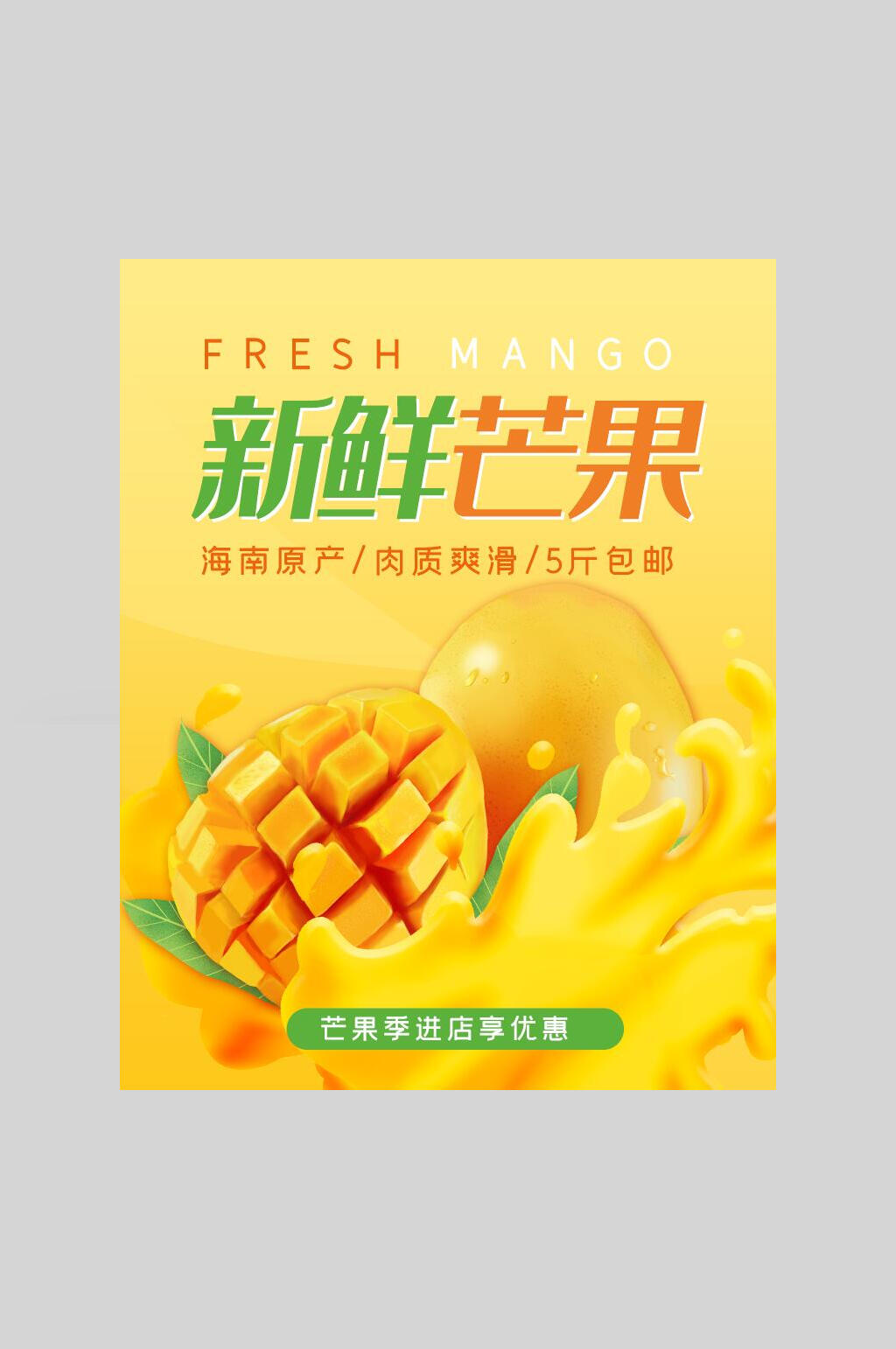新鲜芒果美食海报素材