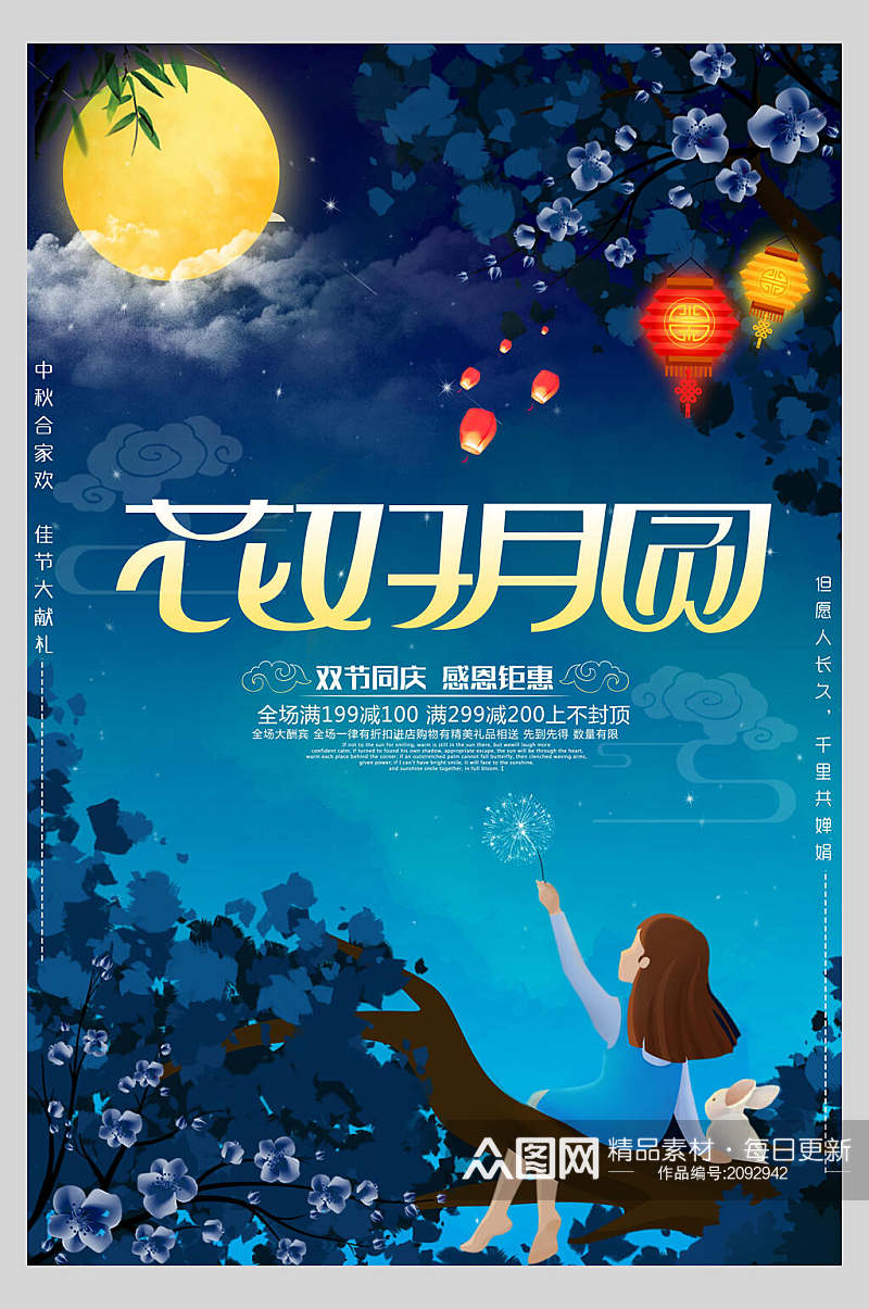 蓝色花好月圆中秋节宣传海报素材