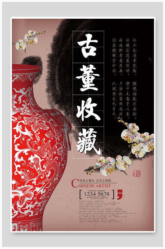 古玩物古董收藏海报