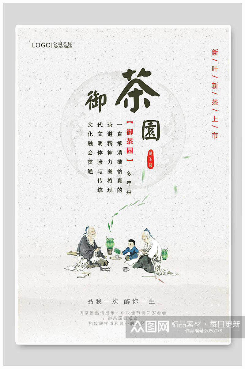 中国风手绘御茶园茶叶新品海报素材