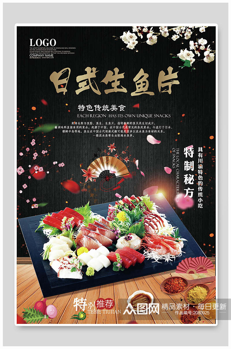 特色传统美食日式生鱼片寿司海报素材
