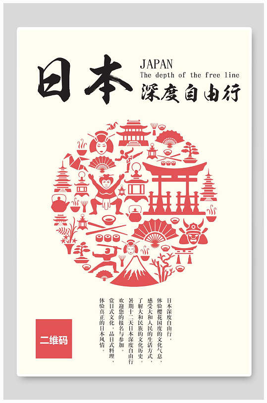 日本深度自由行旅行寿司海报