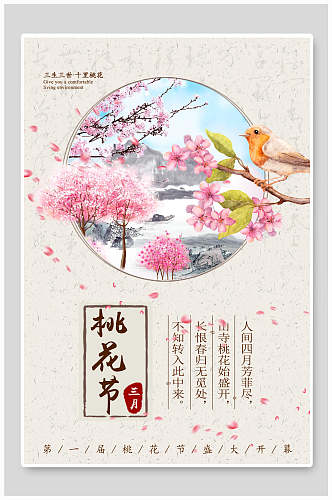中国风桃花节海报