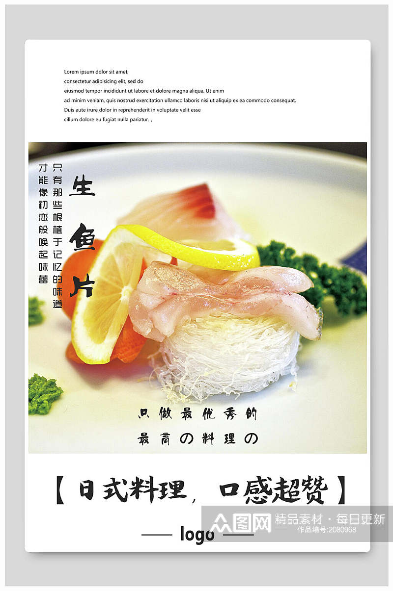 生鱼片日式料理口感超赞寿司海报素材