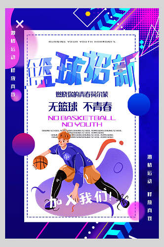 大学篮球社团招新海报