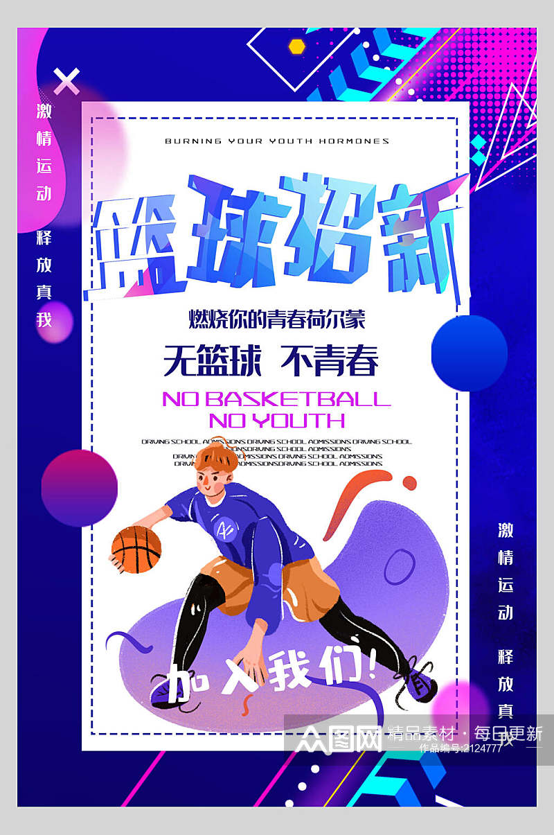 大学篮球社团招新海报素材