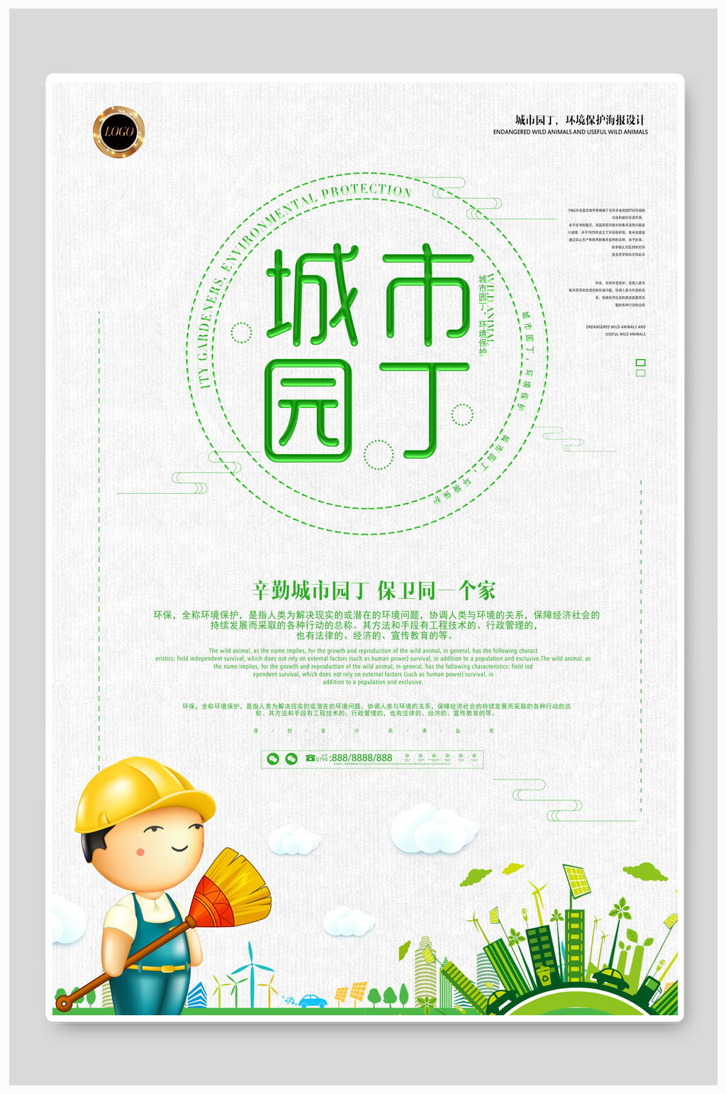 城市园丁文明城市海报素材